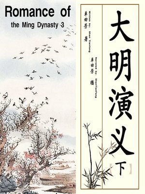 cover image of 大明演义 3 (Romance of the Ming Dynasty 3)